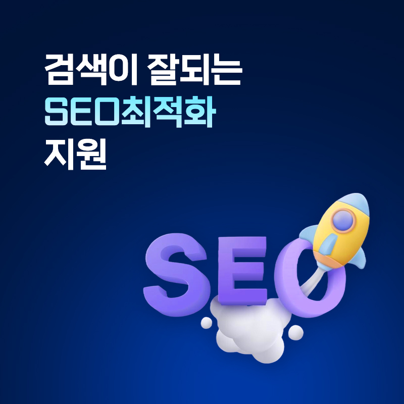 SEO 최적화 지원