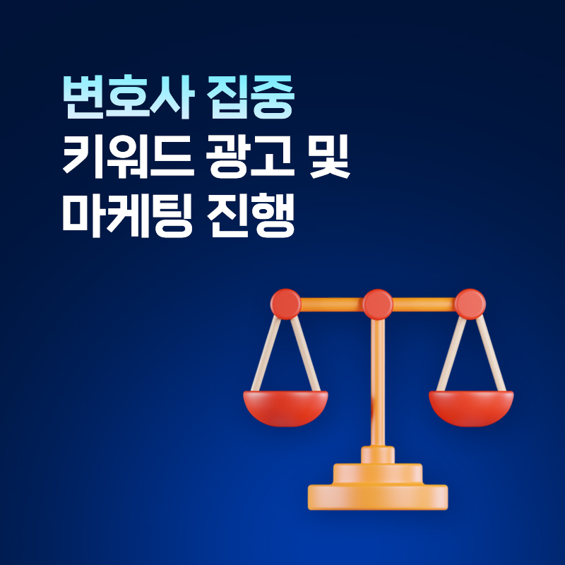 변호사 키워드 광고