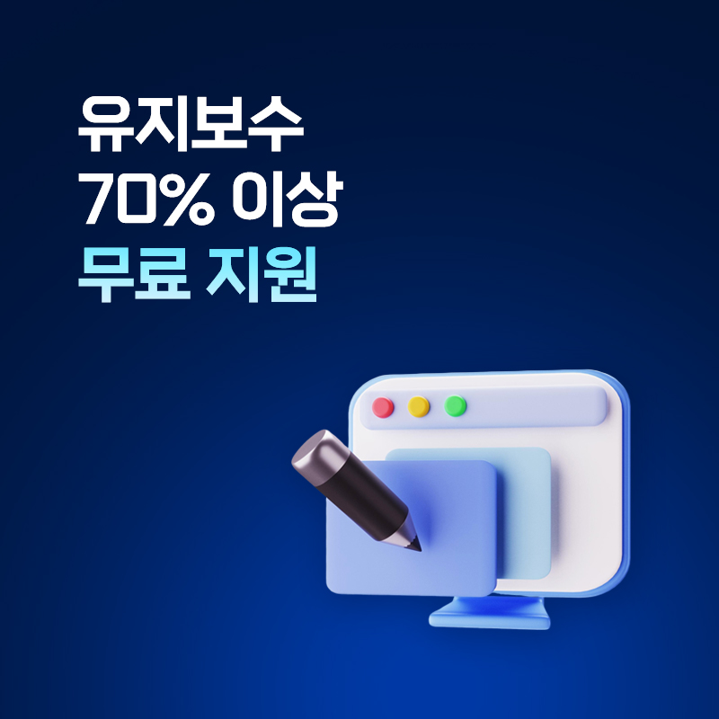 무료유지보수