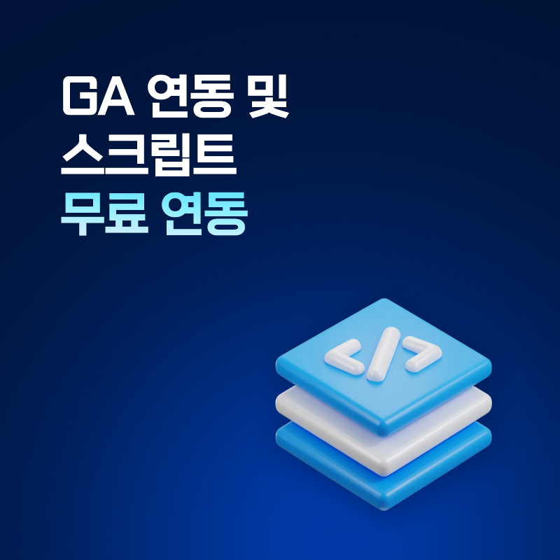 외부스크립트연동지원